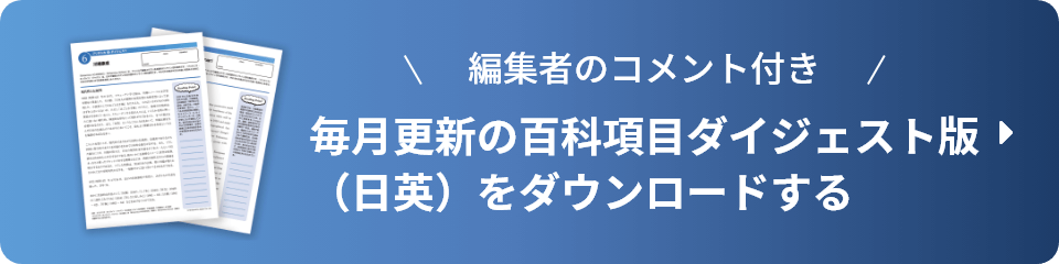 編集者のコメント付き 毎月更新の百科項目ダイジェスト版（日英）をダウンロードする