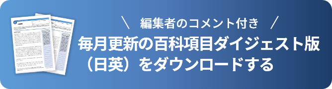 編集者のコメント付き 毎月更新の百科項目ダイジェスト版（日英）をダウンロードする