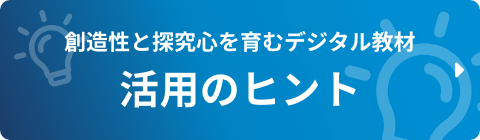 創造性と探究心を育むデジタル教材 活用のヒントをご案内