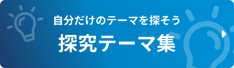 自分だけのテーマを探そう 探究テーマ集