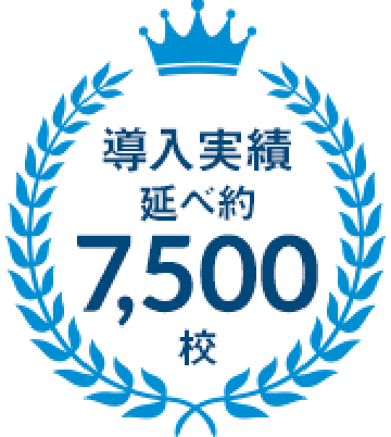 導入実績 延べ7,500校