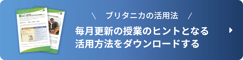 ブリタニカの活用法 毎月更新の授業のヒントとなる活用方法をダウンロードする