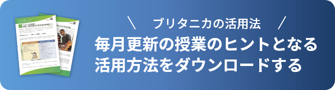 ブリタニカの活用法 毎月更新の授業のヒントとなる活用方法をダウンロードする