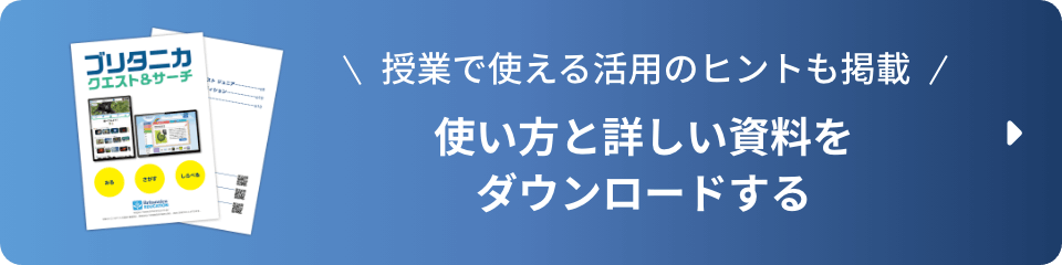 詳しい資料をダウンロードする