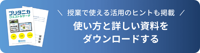 詳しい資料をダウンロードする