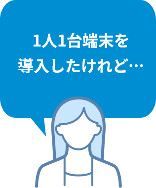 1人1台端末を導入したけれど…