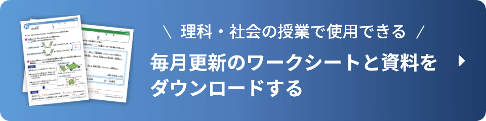 理科・社会の授業で使用できる 毎月更新のワークシートと資料をダウンロードする