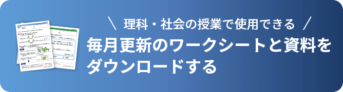 理科・社会の授業で使用できる 毎月更新のワークシートと資料をダウンロードする