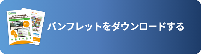 パンフレットをダウンロードする