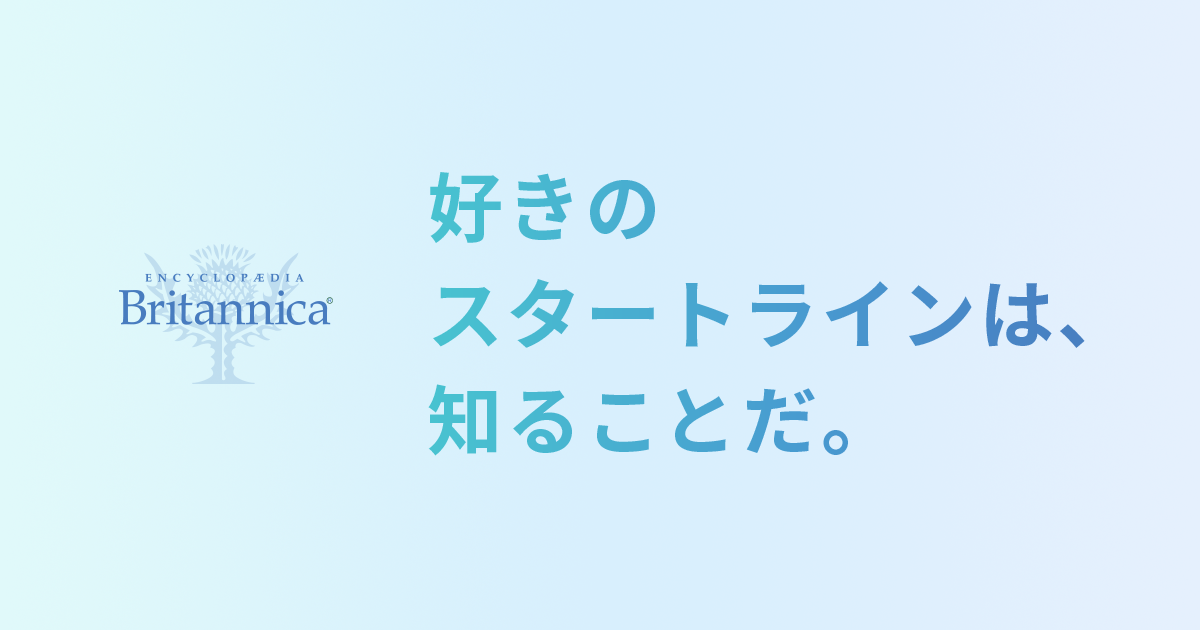 ブリタニカ・ジャパン｜百科事典のブリタニカ