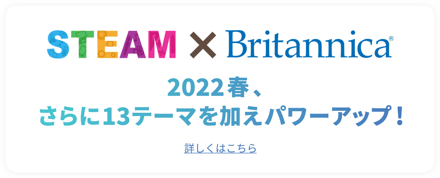 STEAM×Britannica 一人ひとりが未来を創る