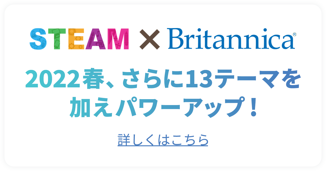 STEAM×Britannica 一人ひとりが未来を創る