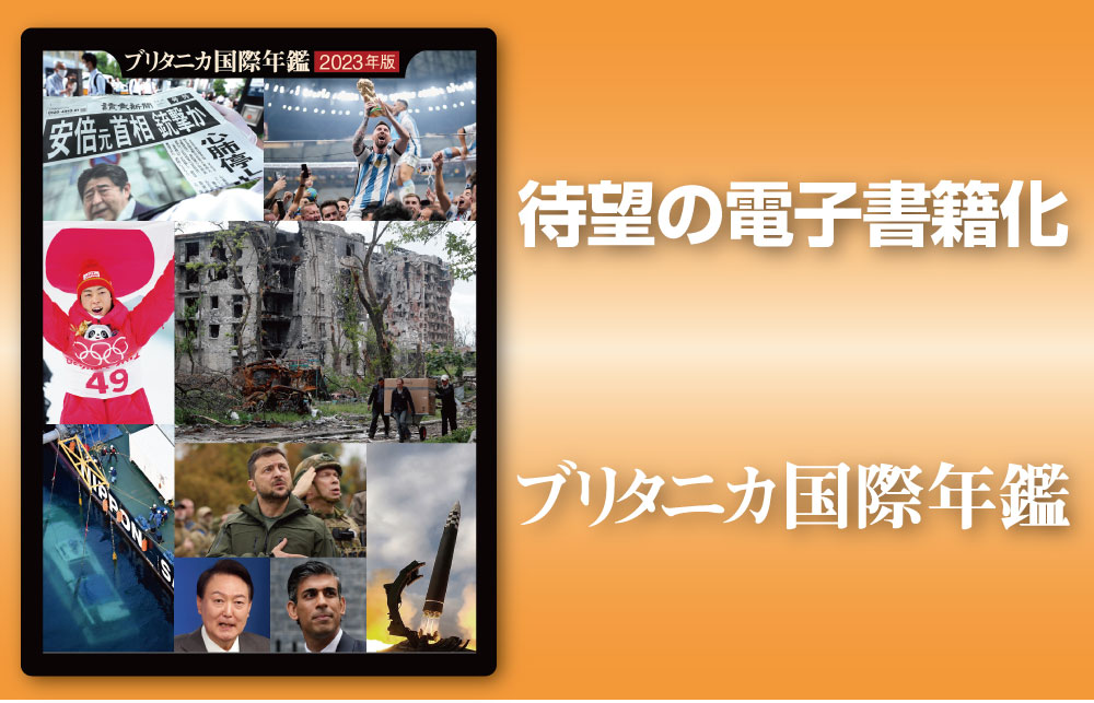 ブリタニカ国際年鑑』待望の電子書籍化！ - ブリタニカ・ジャパン