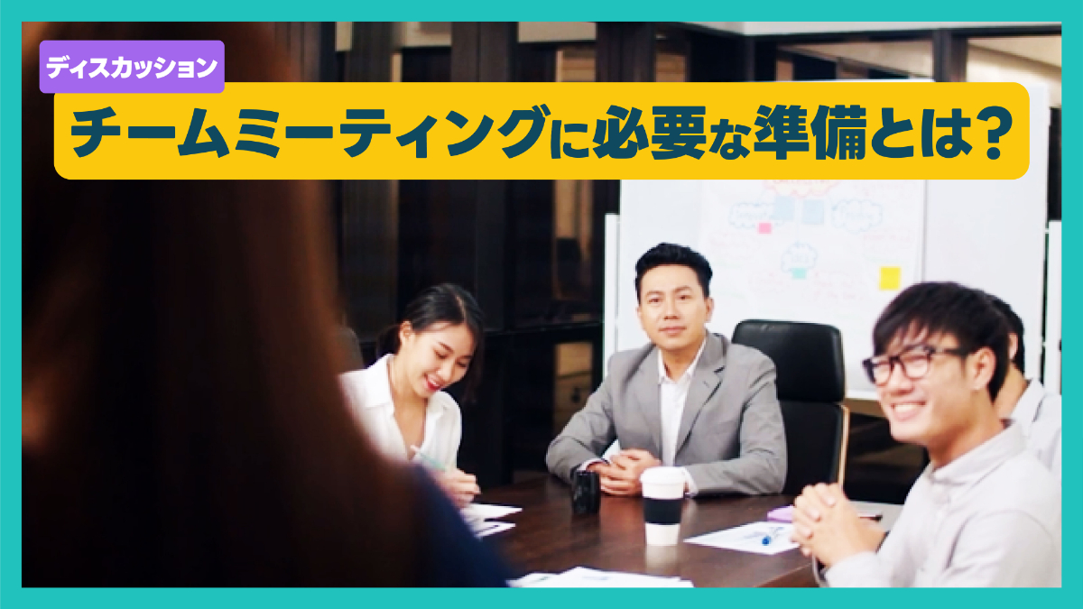 チームミーティングに必要な準備とは？