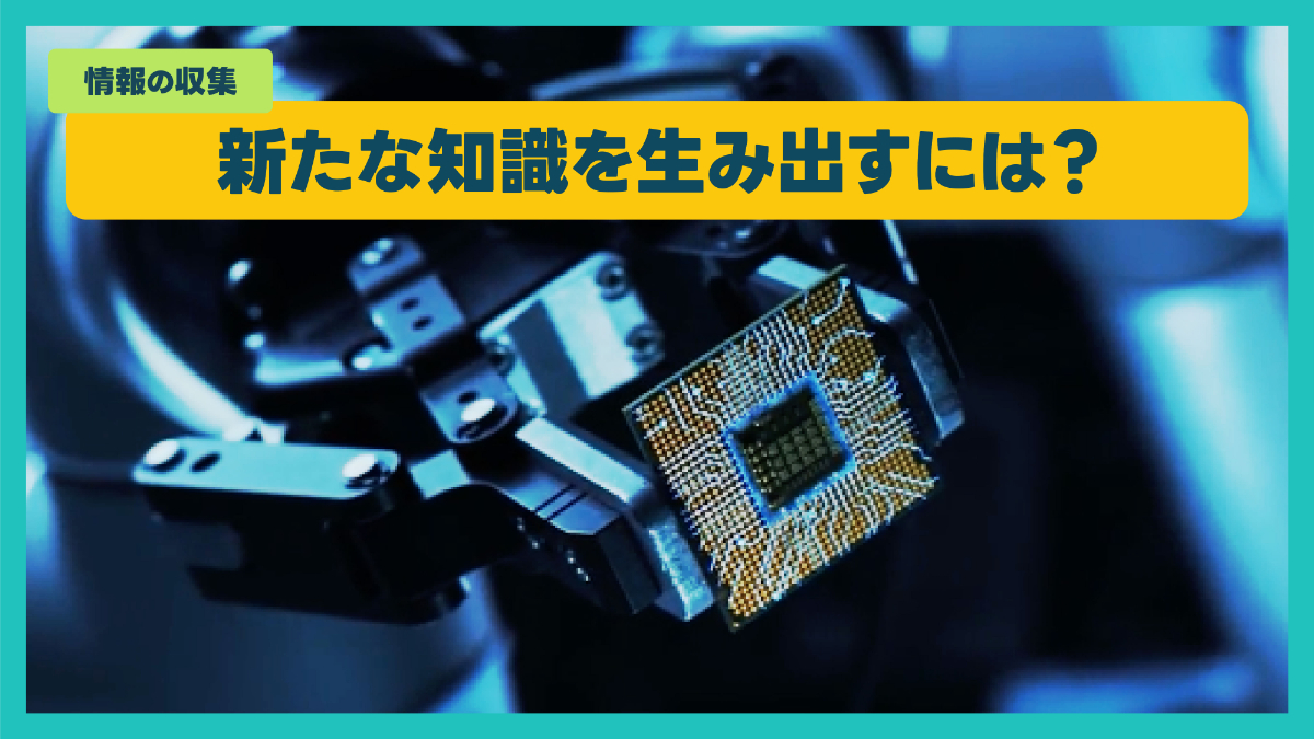 新たな知識を生み出すには？