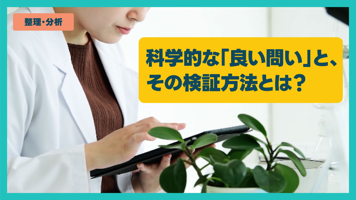 科学的な「良い問い」と、その検証方法とは？