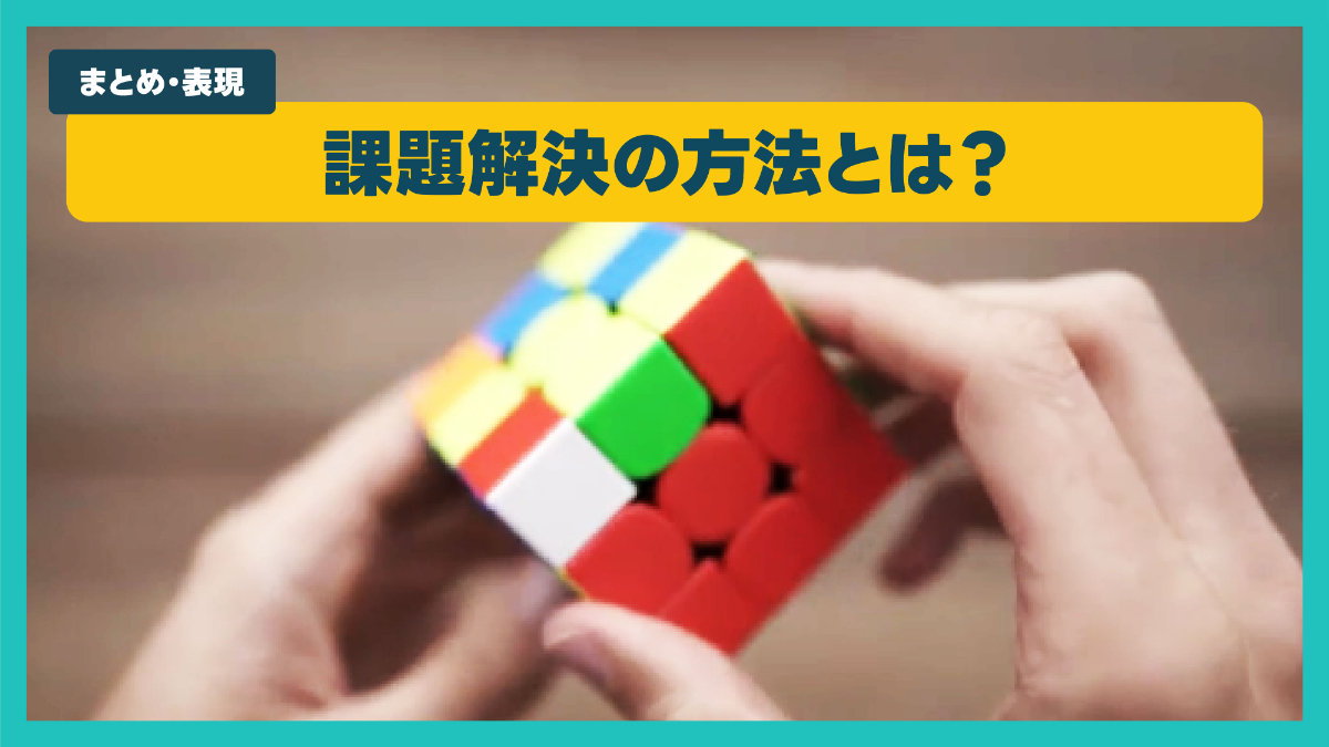 課題解決の方法とは？