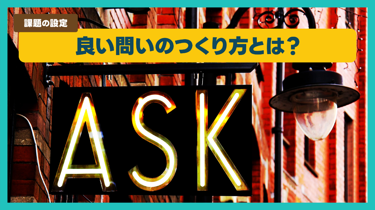 良い問いのつくり方とは？